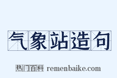 气象站造句是什么意思的图片